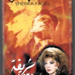 شريفة فاضل = شريفة فاضل-0