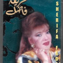 شريفة فاضل = شريفة فاضل-0