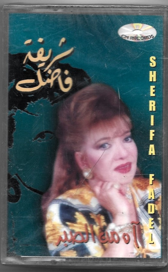 شريفة فاضل = شريفة فاضل-0