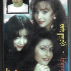 حميد الشاعري و فرقة شقاوة-0