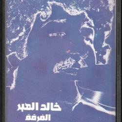 خالد الهبر, الفرقة-0