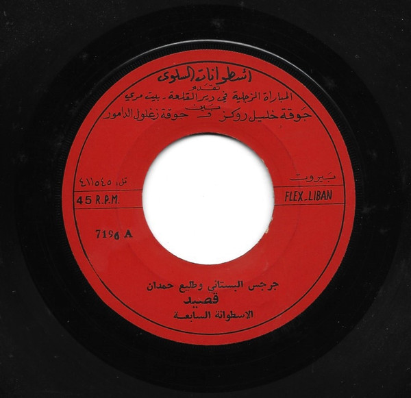 جرجس البستاني و طليع حمدان-0