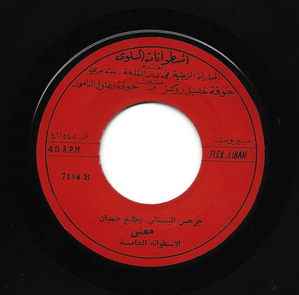 جرجس البستاني و طليع حمدان-0