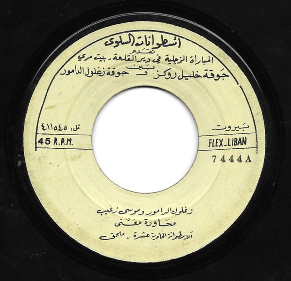 زغلول الدامور و موسى زغيب-0