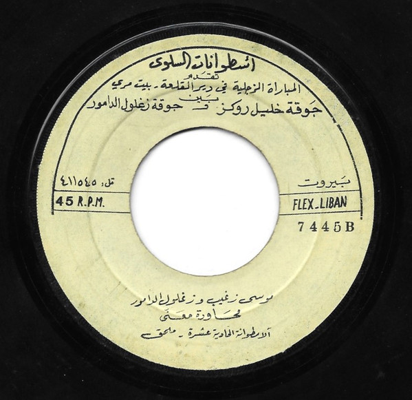 زغلول الدامور و موسى زغيب-1