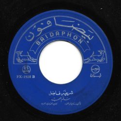 شريفة فاضل-1