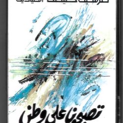 Marcel Khalifé = Marcel Khalifé, الميادين = الميادين-0