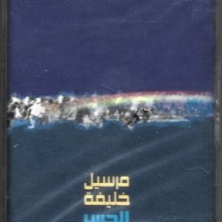 Marcel Khalifé = Marcel Khalifé-0