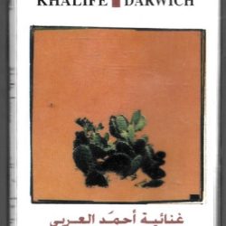 Marcel Khalifé, محمود درويش-0
