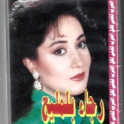 رجاء بلمليح = رجاء بلمليح-0