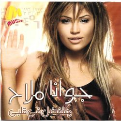 جوانا ملاح-0