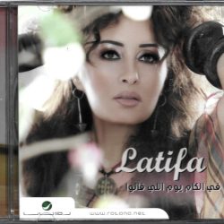 لطيفة-0
