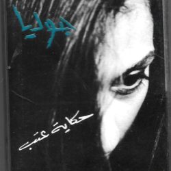 جوليا بطرس-0