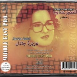 عزيزة جلال = عزيزة جلال-1