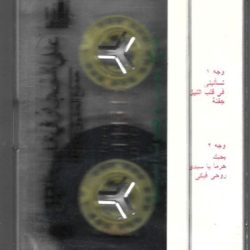 علي الحجار-1