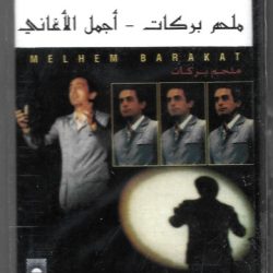 ملحم بركات = ملحم بركات-0