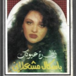 باسكال مشعلاني-0