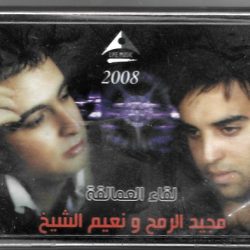 مجيد الرمح و نعيم الشيخ-0