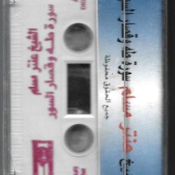 الشيخ عنتر مسلم-1