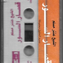 الشيخ عنتر مسلم-1