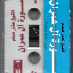 الشيخ عنتر مسلم-1