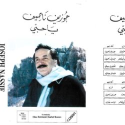 جوزيف ناصيف-0