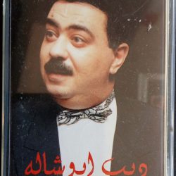 ديب ابو شاله-0