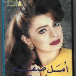أمل صفير-0