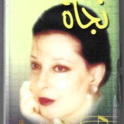 نجاة الصغيرة-0