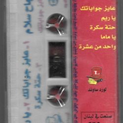 نجاح سلام = نجاح سلام-1