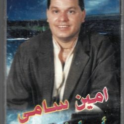 أمين سامي-0