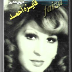 فايزة أحمد = فايزة أحمد-0