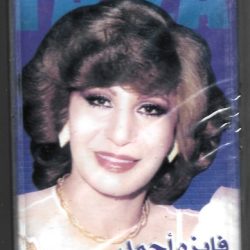 فايزة أحمد-0