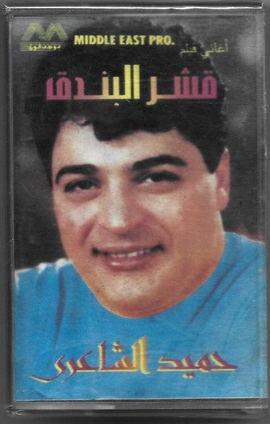 حميد الشاعري-0