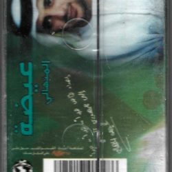 عيضة المنهالي-1