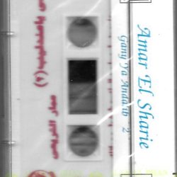 عمار الشريعي = عمار الشريعي-1