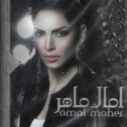 آمال ماهر = آمال ماهر-0