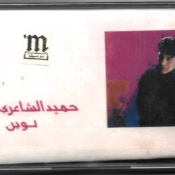 حميد الشاعري-0