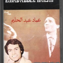 عماد عبد الحليم = عماد عبد الحليم-0