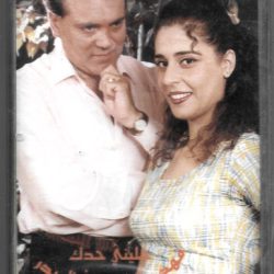 فهد عقيقي و أمال بدر-0