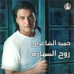 حميد الشاعري-0