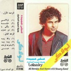 علي حميدة و فرقة حميد الشاعري = علي حميدة And فرقة حميد الشاعري-0