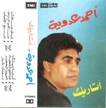 أحمد عدوية-0