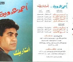 أحمد عدوية-1