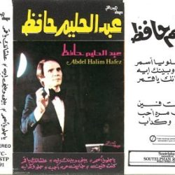 عبد الحليم حافظ = عبد الحليم حافظ-1