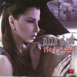 نانسي عجرم-0