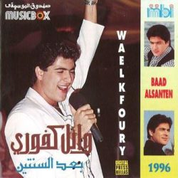 وائل كفوري = وائل كفوري-0