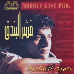 حميد الشاعري-0