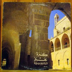 Chorale De L'Institut De Musicologie Université Saint Esprit - Kaslik, Sœur Marie Keyrouz, عايدة شلهوب-0