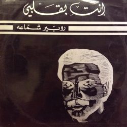 روبير شماعة-0